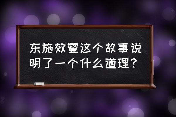 东施效颦告诉我们什么道理 东施效颦这个故事说明了一个什么道理？