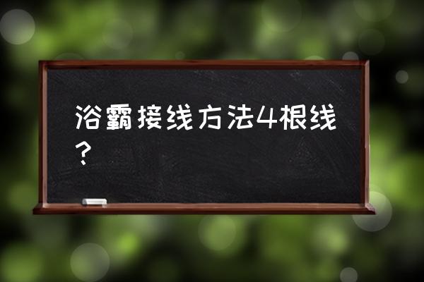 集成吊顶浴霸安装接线方法 浴霸接线方法4根线？