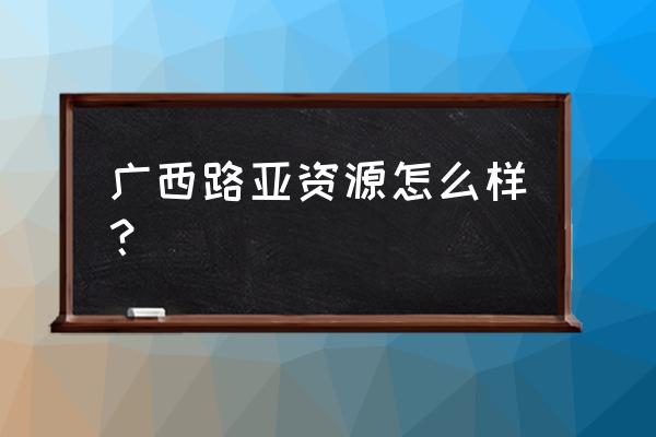 广西水库自动化监测系统设备 广西路亚资源怎么样？