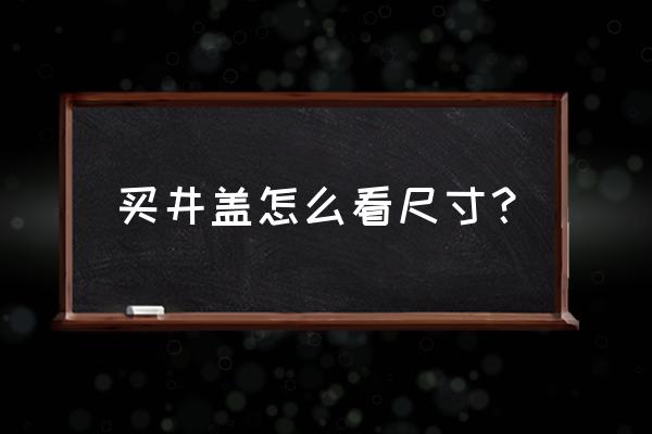 重型球墨铸铁井盖规格表 买井盖怎么看尺寸？