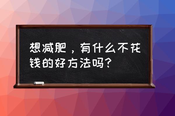 简单方便的减肥操教程 想减肥，有什么不花钱的好方法吗？