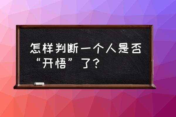 怎么才知道自己是不是出家命 怎样判断一个人是否“开悟”了？