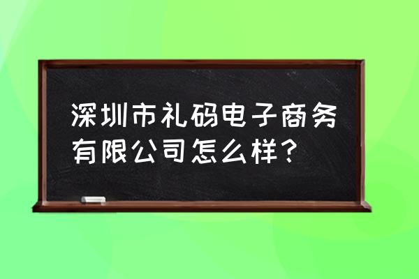 深圳母婴行业微信小程序 深圳市礼码电子商务有限公司怎么样？