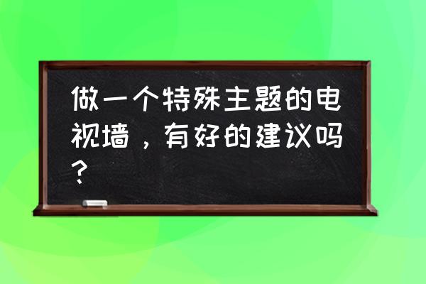 玄关涂鸦区 做一个特殊主题的电视墙，有好的建议吗？