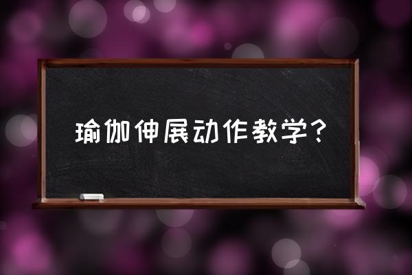 瑜伽怎样练习手臂肌肉最有效 瑜伽伸展动作教学？