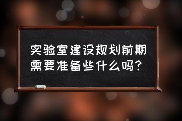 杭州洁净实验室装修设计规划 实验室建设规划前期需要准备些什么吗？