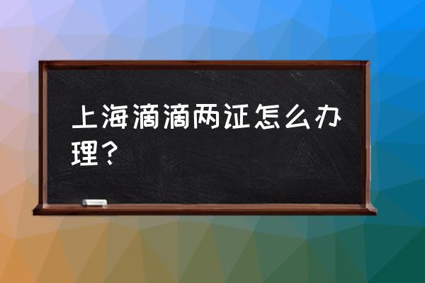 上海可以自助开具无犯罪记录证明 上海滴滴两证怎么办理？