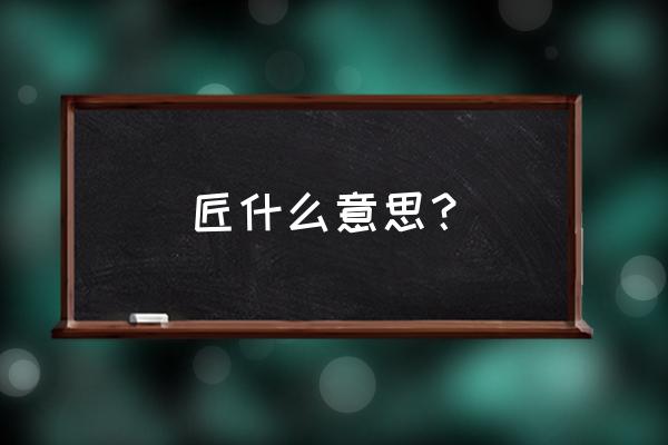 匠木在哪可以实名认证 匠什么意思？