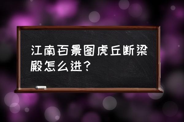 江南百景图杭州最后一章宝箱位置 江南百景图虎丘断梁殿怎么进？