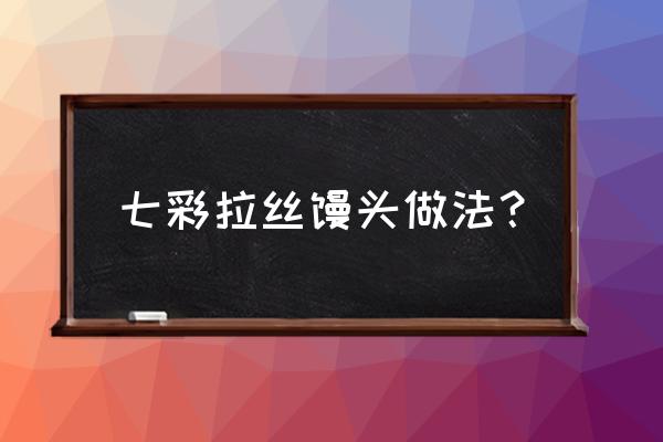 蝴蝶果蔬面正宗做法 七彩拉丝馒头做法？