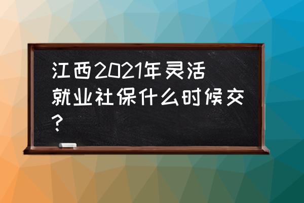 南昌燃气手机上怎样交费 江西2021年灵活就业社保什么时候交？