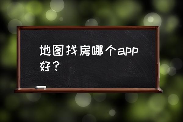 怎么搜索地图周围有没有租房 地图找房哪个app好？