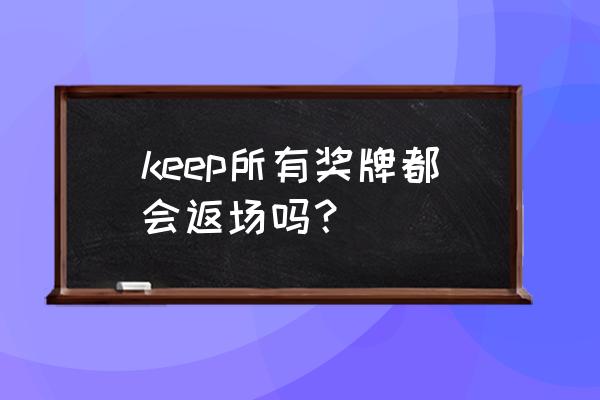 keep怎么更改训练计划减脂目标 keep所有奖牌都会返场吗？