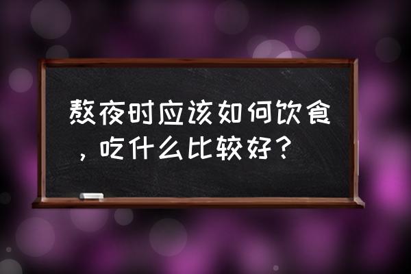 天冷吃什么排毒最好 熬夜时应该如何饮食，吃什么比较好？