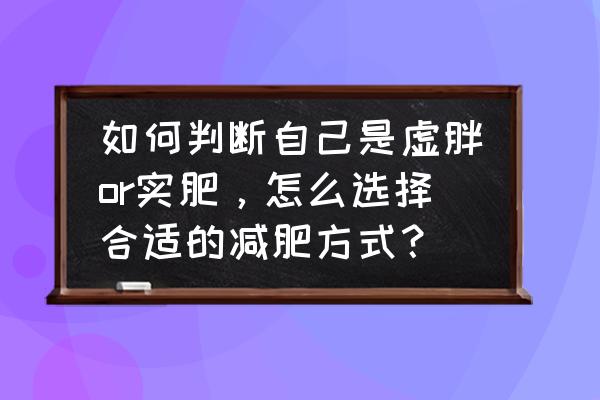 如果是虚胖练完瑜伽就能瘦吗 如何判断自己是虚胖or实肥，怎么选择合适的减肥方式？