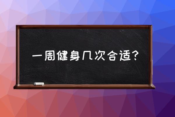 请问怎样才算是正确的健身 一周健身几次合适？