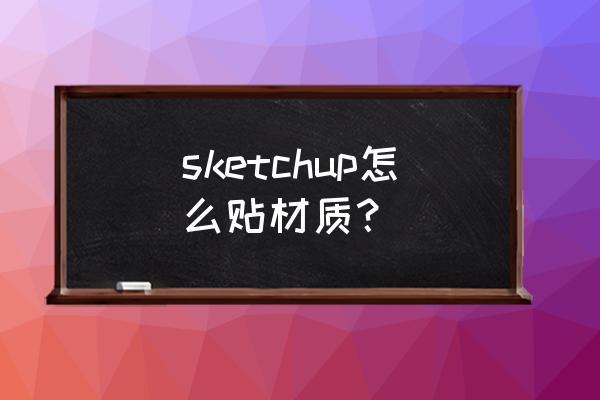 sketchup自带的材质库在哪 sketchup怎么贴材质？
