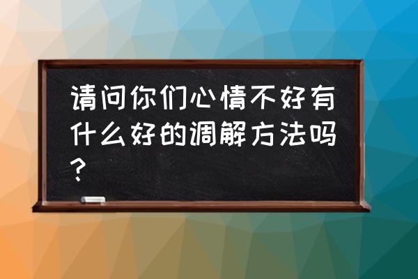 五感养生手法教程 请问你们心情不好有什么好的调解方法吗？