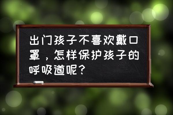 雾霾宝宝呼吸道怎么护理 出门孩子不喜欢戴口罩，怎样保护孩子的呼吸道呢？