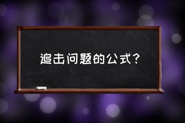 碰撞前瞬间的速度怎么求 追击问题的公式？