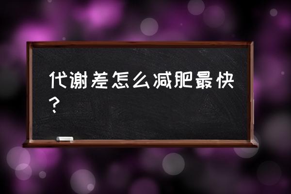 减肥最快最简单的方法是什么 代谢差怎么减肥最快？