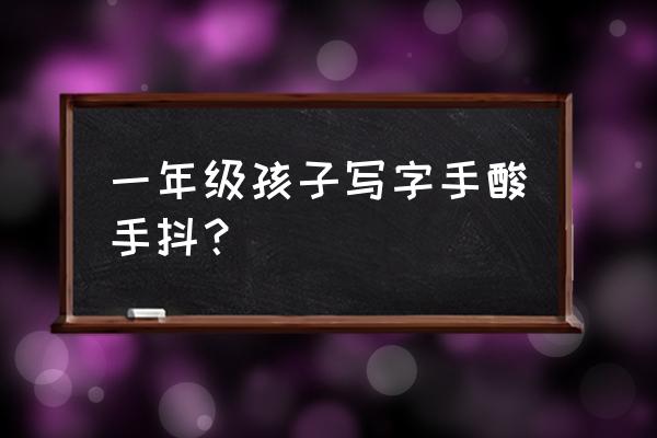 克服写字手抖5个方法 一年级孩子写字手酸手抖？