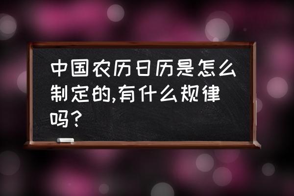 农历的制定与月相变化的关系简单 中国农历日历是怎么制定的,有什么规律吗？