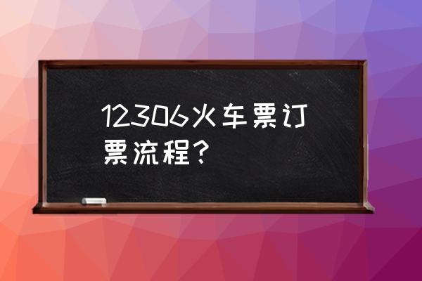 12306买火车票步骤 12306火车票订票流程？