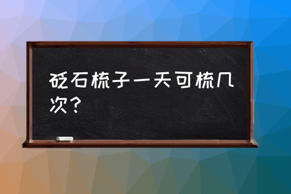 砭石治什么病最好 砭石梳子一天可梳几次？