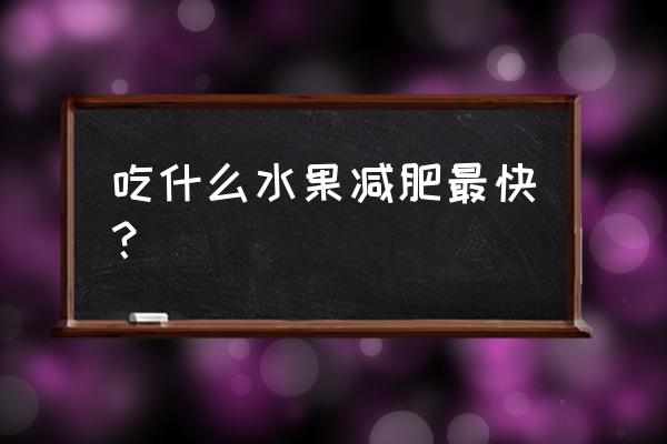 喝柠檬水瘦身25天能减几斤 吃什么水果减肥最快？