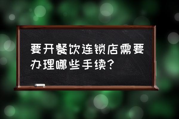 怎样加盟快餐饮食店 要开餐饮连锁店需要办理哪些手续？