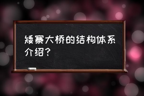 桥梁施工组织设计范本 矮寨大桥的结构体系介绍？