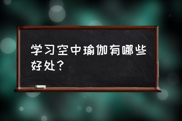 空中瑜伽体式课程编排 学习空中瑜伽有哪些好处？