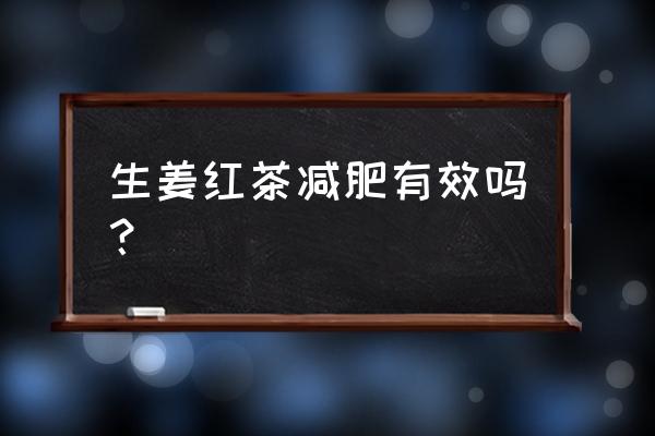 减肥喝红茶的最佳时间 生姜红茶减肥有效吗？