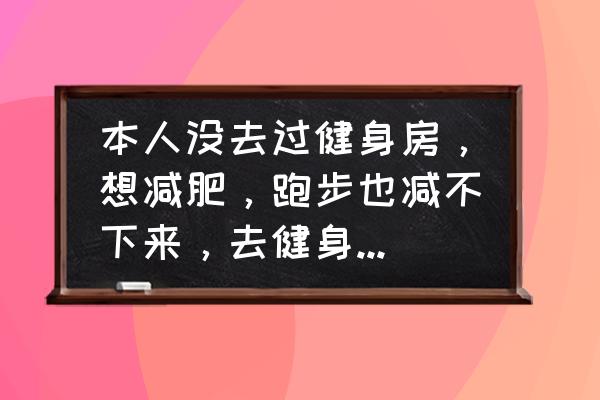 过来人教你怎样瘦腰最有效 本人没去过健身房，想减肥，跑步也减不下来，去健身房能减下来吗？