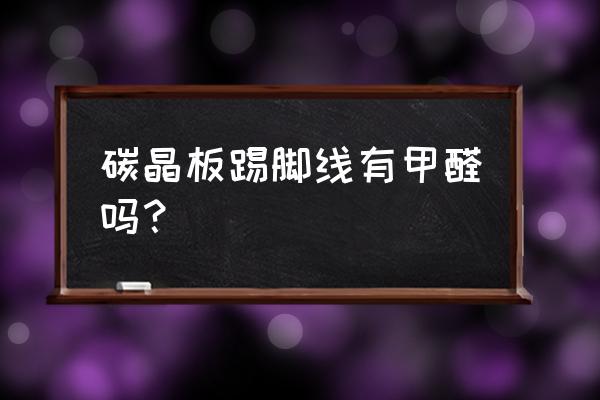 碳晶集成材料最便宜 碳晶板踢脚线有甲醛吗？