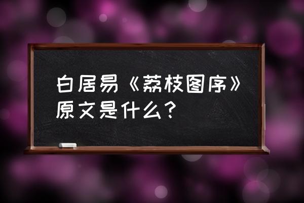 简单又好看的荔枝怎么画 白居易《荔枝图序》原文是什么？