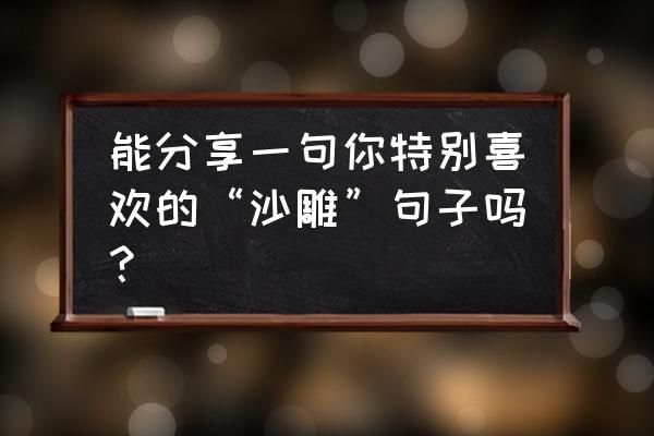 一百个房间的25关攻略 能分享一句你特别喜欢的“沙雕”句子吗？