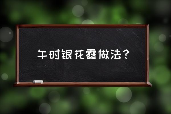 金银花冰糖的制作方法 午时银花露做法？