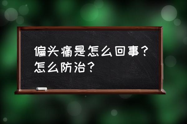 女性右侧经常偏头痛要警惕 偏头痛是怎么回事？怎么防治？