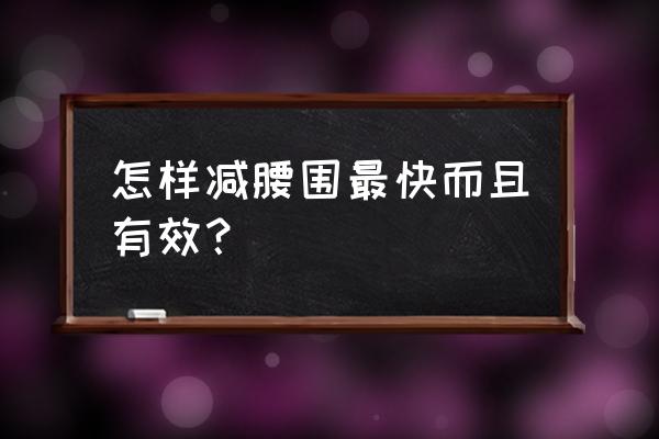 十分钟瘦腰腹赘肉的最有效的动作 怎样减腰围最快而且有效？