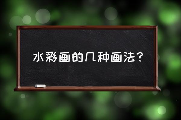 水彩画的具体步骤 水彩画的几种画法？