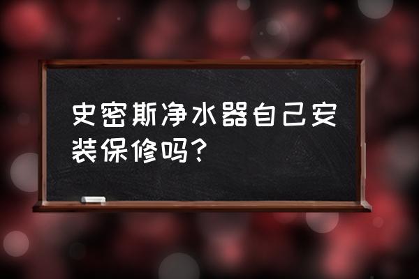 史密斯净水器能不能自己安装 史密斯净水器自己安装保修吗？