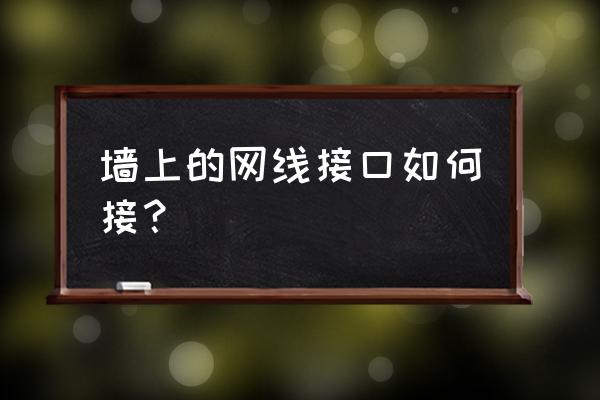 怎样把线从墙壁穿进去 墙上的网线接口如何接？