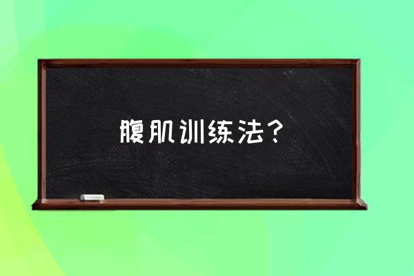 腹肌训练合集 腹肌训练法？