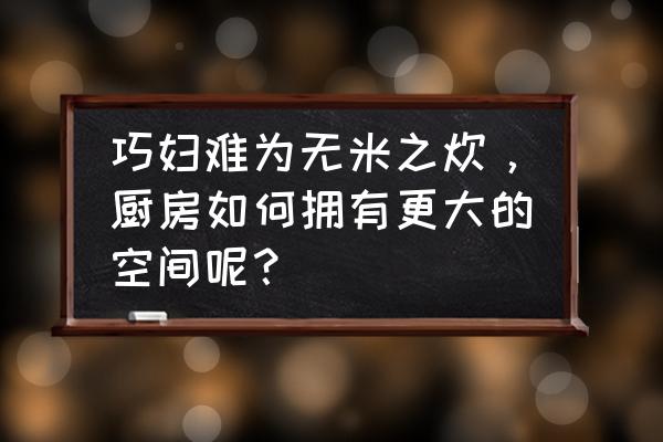 厨房软装设计十大注意事项 巧妇难为无米之炊，厨房如何拥有更大的空间呢？