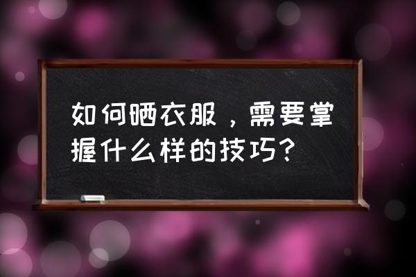 如何巧妙的晒床单 如何晒衣服，需要掌握什么样的技巧？