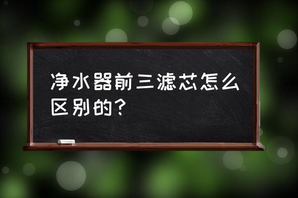 净水器一个滤芯好还是四个滤芯好 净水器前三滤芯怎么区别的？