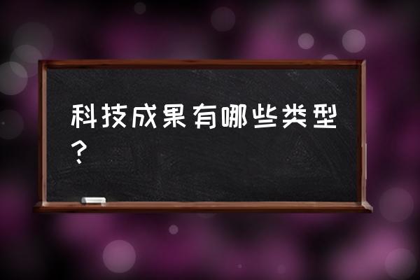 物理学探究实验的方法都有什么 科技成果有哪些类型？