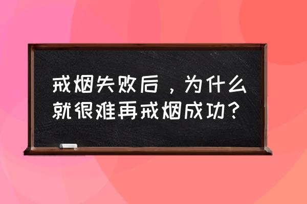 白开水放一物能排出十年烟毒 戒烟失败后，为什么就很难再戒烟成功？